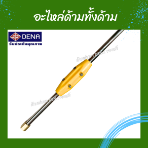 ด้ามพ่นยา DENA ของแท้ ด้ามพ่นยาฆ่/าหญ้า อุปกรณ์พ่นยาฆ่/าหญ้า อุปกรณ์แต่งสวน สินค้าพร้อมส่งในไทย