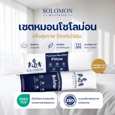 SOLOMON Pillow ชุดหมอนหนุน 2 ใบ + หมอนข้าง 1 ใบ
