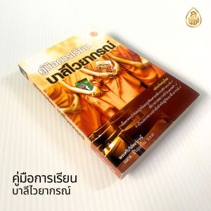 คู่มือการเรียนบาลีไวยากรณ์ | ขนาด 13 x 18.5 cm. | มี 392 หน้า | เลี่ยงเชียง หนังสือบาลี