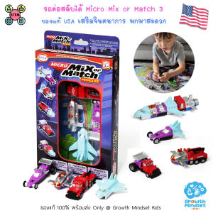 GM Kids (ของแท้พร้อมส่ง 3 - 8 ขวบ)รถแม่เหล็กต่อสลับได้ Micro Mix or Match Popular Plaything PT0332