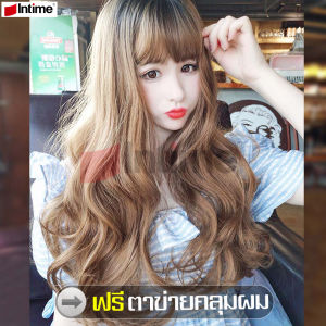 intime mall วิกผม ผมปลอม แฮร์พีชผมปลอม วิกผมยาวลอนดูมีวอลลุ่ม วิกผมผู้หญิงยาว วิกผมหน้าม้า วิกผมยาวลอน มีหน้าม้า ฟรีตาข่ายคลุมผม
