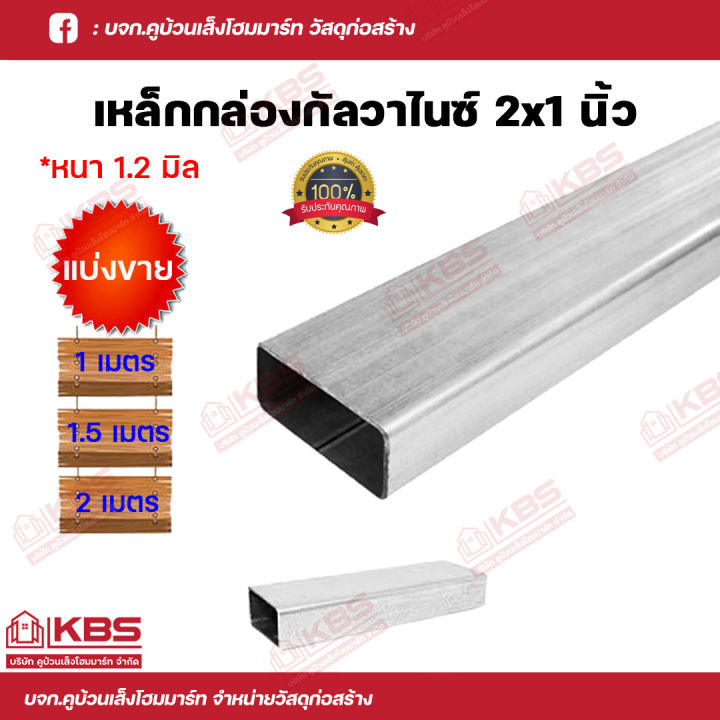 เหล็กกล่องกัลวาไนซ์ 2x1 นิ้ว หนา 12 มิลเต็ม เหล็กกันสนิม เหล็กกล่องไม้ขีด แบ่งขาย 1 เมตร15 