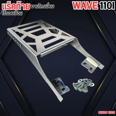 เวฟ110i อุปกรณ์แต่งรถ แร็คหลัง Wave110i ตะแกรงหลัง Wave110i ตะแกรงเหล็กหลัง Honda Wave110i (2009-2020) ติดกล่องหลังได้ แข็งแรง ทนทาน สีโครเมี่ยม/สีดำด้าน ติดตั้งง่าย มาพร้อมน็อต ตะแกรงท้ายดีไซน์หรู ตะแกรงท้ายแต่งซิ่ง Rack เหล็กคุณภาพสูง ตะแกรงท้ายสวย