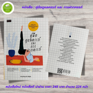 หนังสือ เพื่อการดูแลสุขภาพ : คู่มือดูแลครรภ์ และการฝากครรภ์