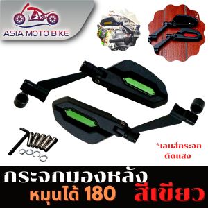 ASIA MOTOBIKE กระจกมองหลังแต่งทรงใหม่พับได้หมุนปรับได้180 องศา1คู่/เลนส์ตัดแสงสีฟ้า(ใส่ได้ทุกรุ่น)มี6สี
