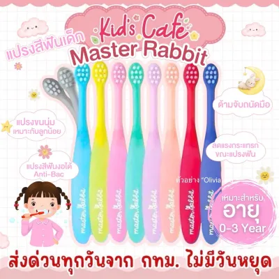 แปรงสีฟันเด็ก Master Rabbit แบบคออ่อน ขนแปรงนุ่ม สำหรับเด็ก 0-3ปี และ 3-6ปี