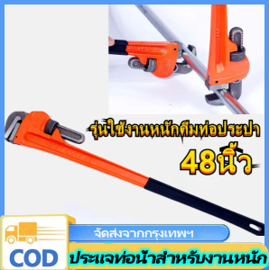VSSUU ประแจท่อน้ำ 48 นิ้ว ประแจขันท่อสำหรับงานหนักของอเมริกา ประแจท่อ ประแจคอม้า ประแจจับแป๊บขาเดี่ยว 48 in Pipe Wrench