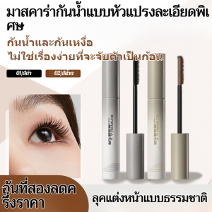ส่วนที่ 2 ครึ่งราคา【กันน้ำ/เพิ่มวอลลุ่ม/ไม่เลอะ】มาสคาร่าสูตรธรรมชาติ งอนยาว เรียงเส้นสวย/ไม่จับตัวเป็นก้อน/ขนตาดูเป็นธรรมชาติ/ติดทนนาน/แต่งหน้าได้ทุกวัน