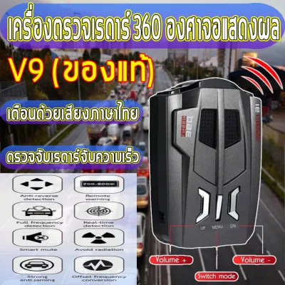V9 (ของแท้)เครื่องตรวจเรดาร์ 360 องศาจอแสดงผล เตือนด้วยเสียงภาษาไทย ป้องกันเครื่องตรวจจับเรดาร์จับความเร็ว เครื่องตรวจเรดาร์ เครื่องตรวจจับความเร็วรถยนต์ 360 องศาจอแสดงผล เตือนด้วยเสียงภาษาไทย ตรวจจับเรดาร์จับความเร็ว