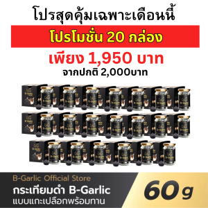 ส่งด่วน/ของแท้/ราคาถูก โปร 20 กล่อง B-Garlic กระเทียมดำ บีกาลิก B-Garlic กระเทียมโทนดำ bgarlic b garlic บีการ์ลิก บีกาลิก บีกาลิค  1 ขวด ขนาด 60 กรัม