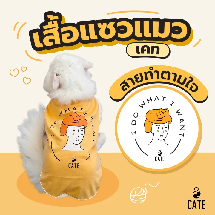 เสื้อแมว by Cate คาแรคเตอร์ 'I do what I want' สุดเท่