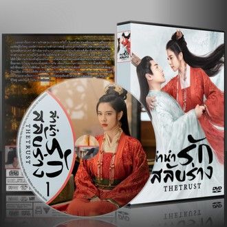 ซีรี่ย์จีน The Trust ลำนำรักสลับร่าง (2023) (2ภาษา) DVD 5 แผ่น