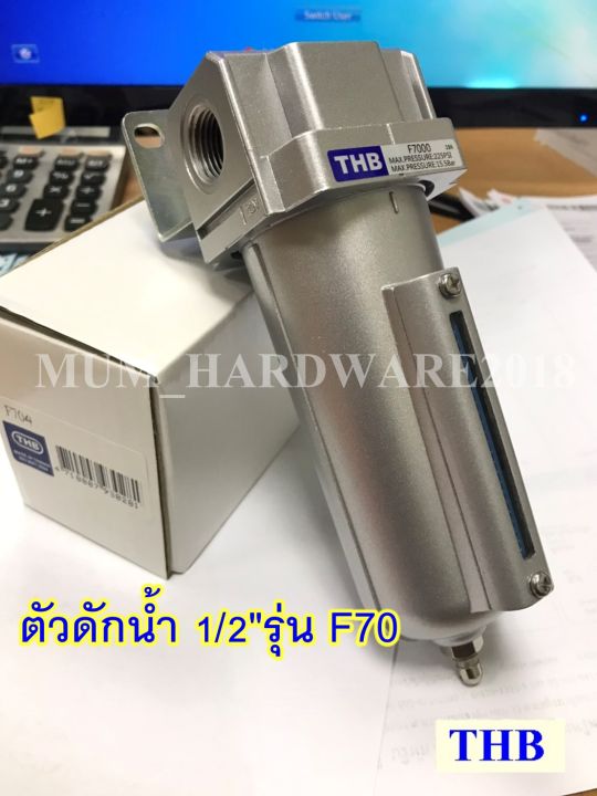 THBตัวดักน้ำ / ตัวดักลม ( Fillter ) ชุดกรองลม (มีขนาด 4หุน,6หุน)