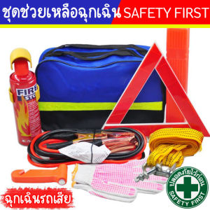 ชุดนิรภัย พกในรถยนต์ ชุดช่วยเหลือฉุกเฉินในรถยนต์