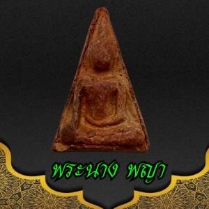 พระนางพญา พระนางพญา: พระพิมพ์ศิลป์สุโขทัย เป็นต้นทุนเพื่อผู้หญิงที่ต้องมีพกติดตัวทุกคน โคตรมหาเสน่ห์, รักกู, ลงกู, ลงจน โงหัวไม่ขึ้น