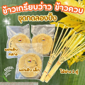 ข้าวเกรียบว่าว ข้าวควบ ข้าวโป่ง☘️ชุดทดลองปิ้ง ไม้ไผ่+ข้าวเกรียบว่าว พร้อมส่ง📌ขนมพื้นโบราณ สืบทอดมานานกว่า80ปี. 