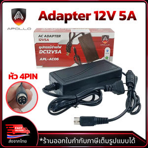 APOLLO Adapter รุ่น APL-AC06 12V 5A หัว 4PIN สำหรับงานกล้องวงจรปิด CCTV