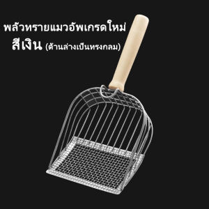 SKISOPGO พลั่วทรายแมวโลหะ พลั่วตักขยะแมว อัพเกรดตะขอแบบพกพา ด้ามจับไม้เนื้อแข็ง ทนทาน ใช้ได้กับทรายแมวทั้งหมด