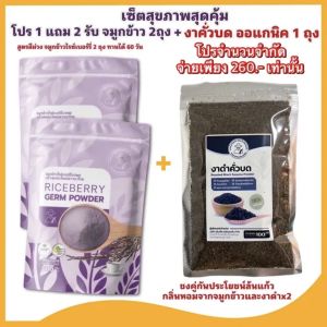 จมูกข้าวไรซ์เบอร์รี่ 2 ถุง + งาดำคั่วบด ออแกนิค จมูกข้าว rice berry หอม อร่อย ดีต่อสุขภาพ