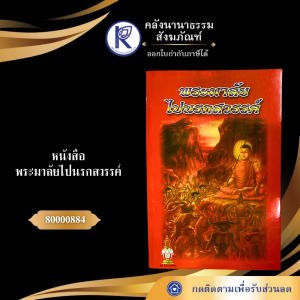 ✨ หนังสือพระมาลัยไปนรกสวรรค์ รหัส 80000884 | คลังนานาธรรม สังฆภัณฑ์