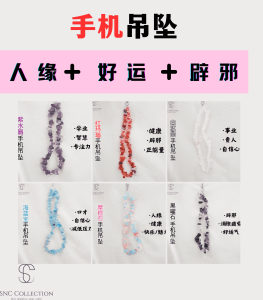 【SNC】<手机水晶吊坠 >提升辟邪，好运势<Mobile crystal pendant>