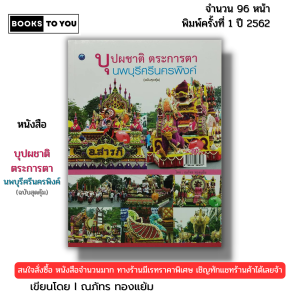 หนังสือ บุปผชาติ ตระการตา นพบุรีศรีนครพิงค์ (ฉบับสุดคุ้ม) I เขียนโดย ณภัทร ทองแย้ม 9786164283077