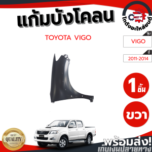 แก้ม บังโคลน โตโยต้า วีโก้ แชมป์ ปี 2011-2014 (งานดิบลูกค้าต้องไปทำสีเอง) TOYOTA VIGO CHAMP 2011-2014 โกดังอะไหล่ยนต์ อะไหล่ยนต์ รถยนต์