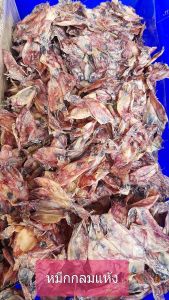 หมึกกลมตากแห้งจากทะเลบ้าน ผลิตใหม่ๆทุกวัน อร่อย หอมแดด รสชาติไม่เค็มจนเกินไป นุ่มเนื้อหมึกแท้ๆ