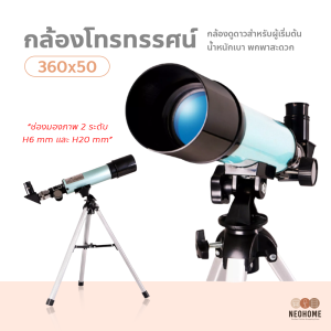 NeoHome กล้องดูดาว 360x50 Telescope สำหรับผู้เริ่มต้น กล้องโทรทรรศน์ ส่องทางไกล รุ่นเล็ก