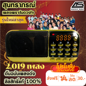 AS MUSIC BOX วิทยุลิขสิทธิ์แท้ ต้นฉบับแท้เพลงลูกกรุง สุนทราภรณ์ สตริงยุค80 เครื่องเล่นเพลง วิทยุพกพา 2019 เพลง รุ่นสีแดงทอง