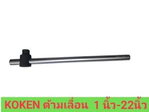 KOKEN ด้ามเลื่อน 1 นิ้ว - 22 นิ้ว รุ่น 8785 ของแท้!!