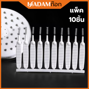 Madamก๊อก แปรงจิ๋วเช็ดฝุ่น แปรงทำความสะอาดรูหัวฉีดฝักบัว ป้องกันการอุดตัน แปรงขนาดเล็ก (แพ็ค10ชิ้น) SB-U004