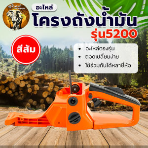 ชุดโครงถังน้ำมัน เลื่อยยนต์ รุ่น 5200 ถังน้ำมันเลื่อยยนต์ ถังน้ำมัน อุปกรณ์ครบชุดถอดใส่ได้ทันที