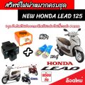Honda Lead 125 สวิทซ์ไฟเลี้ยว มีไฟผ่าหมาก ประกอบด้วย รีเลย์ สวิทซ์ไฟผ่าหมาก ปลั๊กต่อตรงรุ่น หรีด 125 ไฟเลี้ยวแต่ง สีสวย ฮอนด้า ลีด 125 ผ่าหมาก V2. 