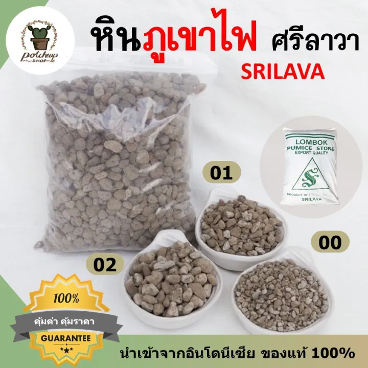 หินภูเขาไฟ ศรีลาวา (Srilava) เบอร์ 0, 1, 2 สำหรับเพิ่มความอุดมสมบูรณ์ของดิน