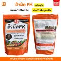 ฮิวมิค เร่งการเจริญเติบโตพืช รากแข็งแรง ดูดซับธาตุอาหารได้ดี ฮิวมิค FK สำหรับพืชทุกชนิด. 