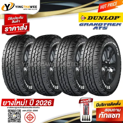 225/70R15 DUNLOP รุ่น GRANDTREK AT5 4 เส้น (ยางใหม่ปี2026) แถมเกจปากกา 1 ตัว + จุ๊บลมยางแท้ 4 ตัว (ยางรถยนต์ ยางขอบ15)