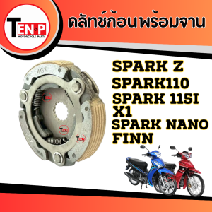 ครัชเดิม3ก้อน+จาน SPARK-Z / SPARK115i / X1 / FINN / SPARK NANO สปาร์ค ฟิน ครัช3ก้อน ครัทออโต้ ชุดคลัทช์ออโต้ ครัชก้อนพร้อมจาน SPARK110