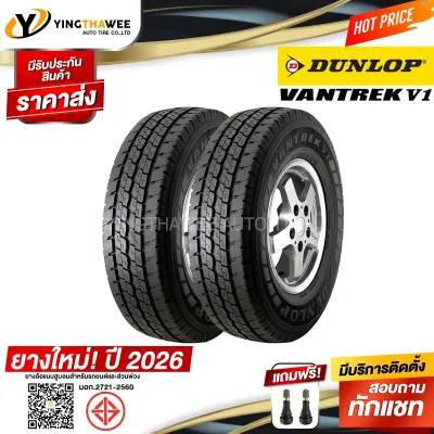 205R14 DUNLOP รุ่น VANTREK V1 2 เส้น (ยางใหม่ปี2026) แถมจุ๊บยางแท้ 2 ตัว (ยางรถยนต์ ยางขอบ14)