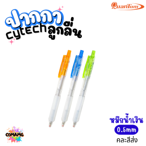 Quantum ปากกา Cytech เจลอะคริลิค เจลแห้งไว และลูกลื่น หัวขนาด 0.5มม กดแบบไร้เสียง ออกบิลได้ พร้อมส่ง