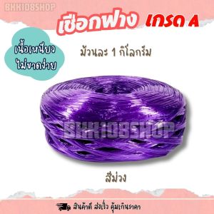 (1 ม้วน) เชือกฟาง เกรด A ม้วนละ 1 กก. เชือกฟาง  เชือก หนา เหนียว ทนทาน งานเกษตร อุตสาหกรรม