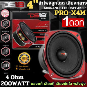 [รุ่นท็อป จัดส่งทันที] DS18 รุ่นPRO-X4.4BM ลำโพงเสียงกลาง 4นิ้ว กำลังขับ 200วัตต์ 4โอห์ม เสียงกลางออกชัด เสียงใส มาครบครัน วอยซ์คอยล์คุณภาพ