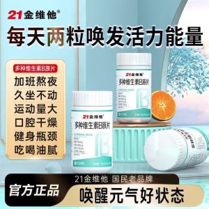 【Ship in 24H】【现货】21金维他多种维生素B族片复合营养高含量飞蓟熬夜加班男女正品21 Jin Vita Multivitamin B Complex Tablets