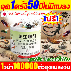 1วิฆ่า100000ตัวยุงแมลงวัน นำเข้าจากญี่ปุ่น ควันไล่แมลง ชนิดควัน ซื้อ1แถม1 ยาจุดควัน ไล่ยุงมดแมลง รอบด้าน360° ศัตรูพืชไม่มีที่ซ่อน ยากันยุง ควันก้อนจุดไล่ยุง กำจัดแมลงสาบ มด ตะขาบ แมลงวัน เหา ยุง หมัด ตะขาบ แมงป่อง สัตว์รบกวนอื่นๆ ยาฆ่าแมลงสาบ