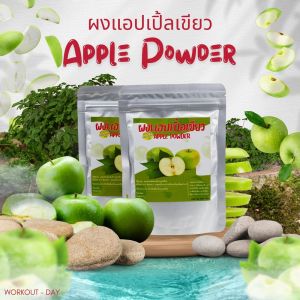 ผงแอปเปิ้ลสีเขียว แอปเปิ้ลเขียว Green Apple ขนาด100กรัม แหล่งของ Flavonoid และ วิตามิน C