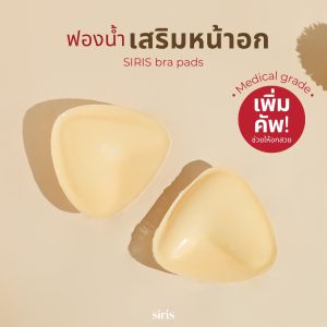 SIRIS bra pads ฟองน้ำเสริมหน้าอก กาวเกรดพรีเมี่ยม 1 คู่ (2ชิ้น)