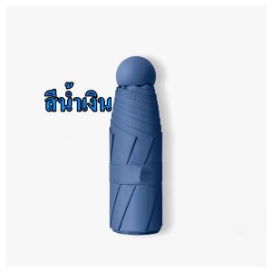Thai.th ร่มแคปซูล ร่มพับ ร่มสีมินิมอล กัน UV ไซส์พกพา กันยูวี ขนาดเล็ก UPF50