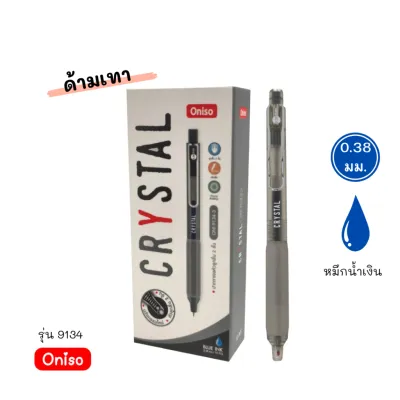 Oniso ปากกาเจล รุ่น Crystal 9134 หมึกน้ำเงิน 0.38มม เปลี่ยนไส้ได้ หมึกแห้งไว
