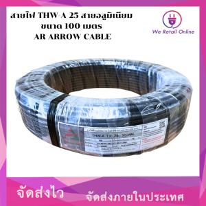 สายไฟ THW-A 25 สายอลูมิเนียม ขนาด 100 เมตร AR AROW CABLE [*1-TA-AR125]