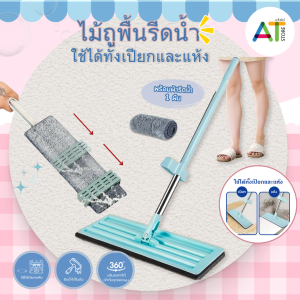 AT.Store ไม้ถูพื้น ไม้ถูพื้นแบบรีดน้ำ สามารถรีดฝุ่นผงไปได้ในตัว ไม่ต้องใช้มือบิด (พร้อมผ้า 1 ผืน) คละสี Flat Mop (รหัส 313) ไม่มีถัง